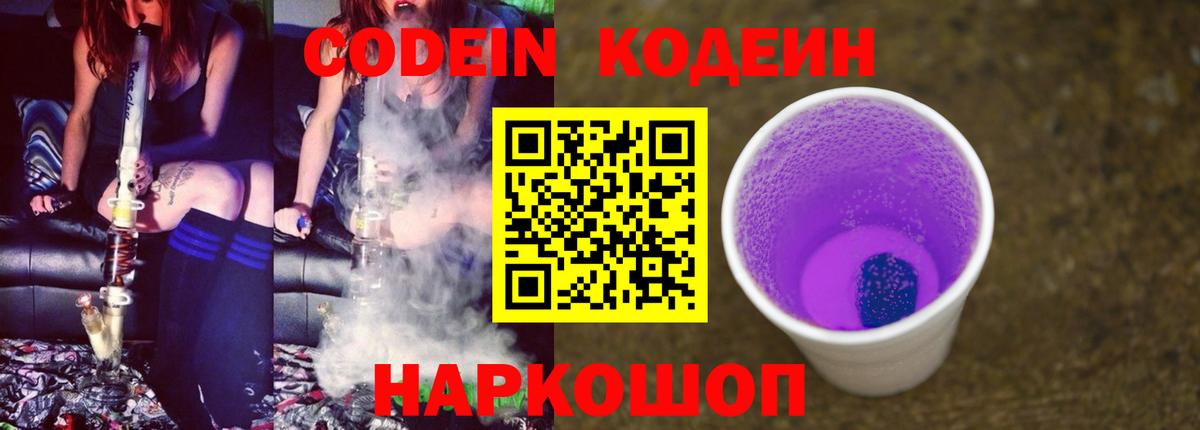 Кодеин Purple Drank  Codein напиток Lean (лин)  Вход с VPN  Нижневартовск 